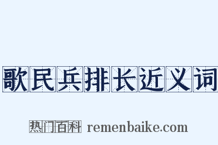 歌民兵排长近义词是什么意思的图片